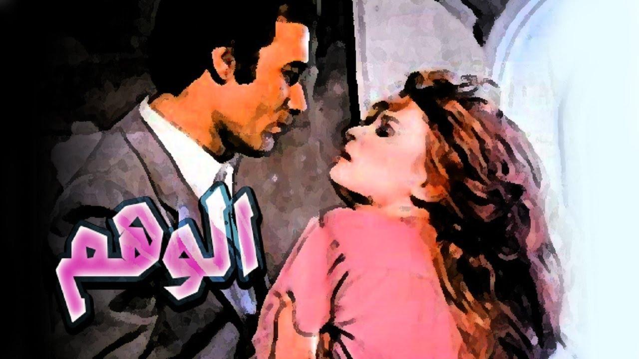 مشاهدة فيلم الوهم 1979 كامل HD اونلاين