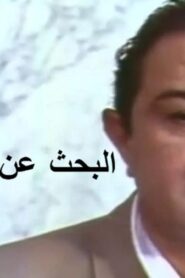 مشاهدة فيلم البحث عن سيد مرزوق 1990 كامل HD اونلاين