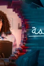مسلسل جت سليمة الحلقة 6 السادسة اونلاين