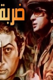 مشاهدة فيلم ضربة شمس 1980 كامل HD اونلاين
