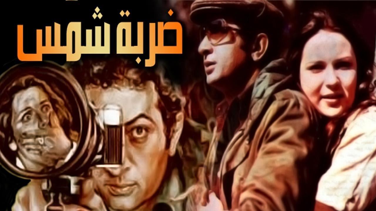 مشاهدة فيلم ضربة شمس 1980 كامل HD اونلاين