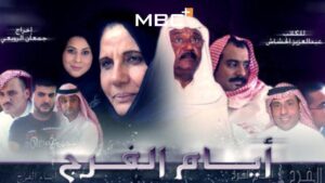 مسلسل أيام الفرج الحلقة 9 التاسعة اونلاين