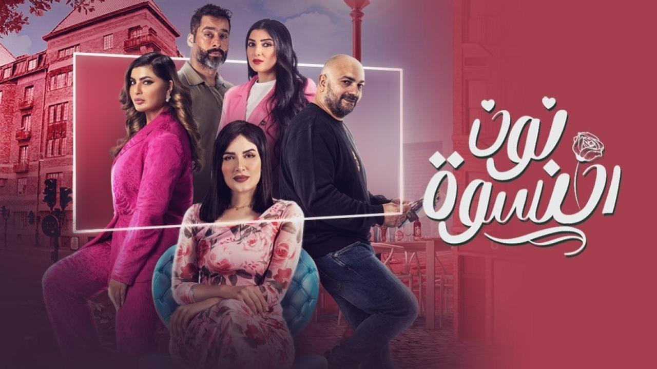 مسلسل نون النسوة الحلقة 18 الثامنة عشر اونلاين