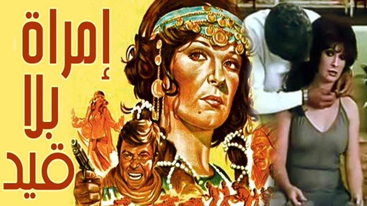 مشاهدة فيلم امراة بلا قيد 1980 كامل HD اونلاين