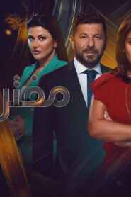 مسلسل مفترق طرق الحلقة 23 الثالثة والعشرون اونلاين