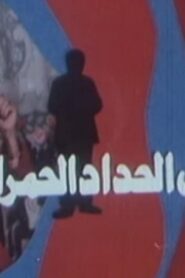 مشاهدة فيلم ملابس الحداد الحمراء 1987 كامل HD اونلاين