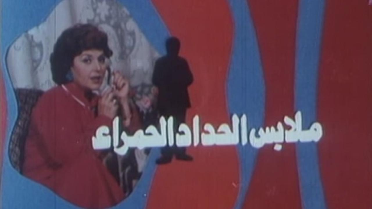 مشاهدة فيلم ملابس الحداد الحمراء 1987 كامل HD اونلاين