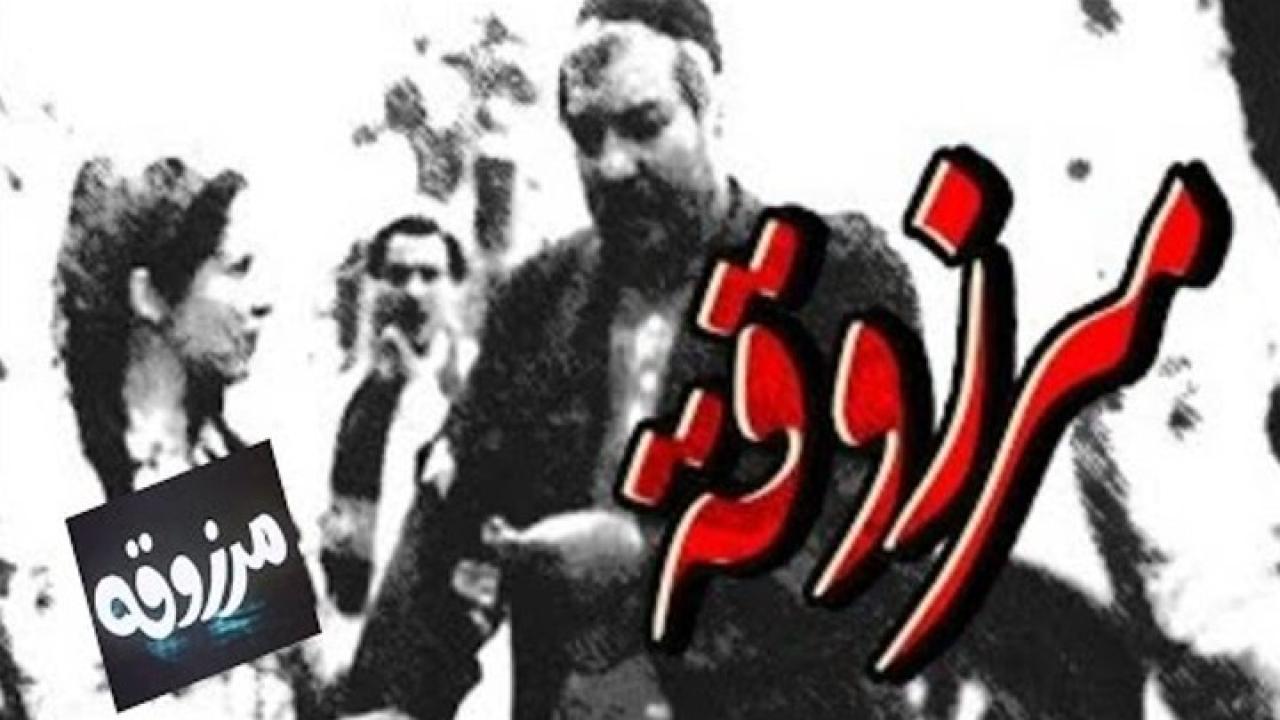 مشاهدة فيلم مرزوقة 1983 كامل HD اونلاين