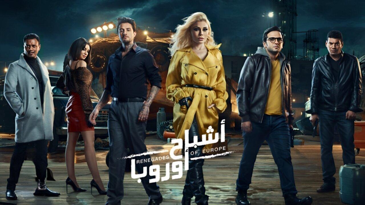 مشاهدة فيلم أشباح أوروبا 2022 كامل HD اونلاين