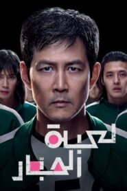 مسلسل لعبة الحبار الموسم الثالث الحلقة 2 الثانية مدبلجة اونلاين