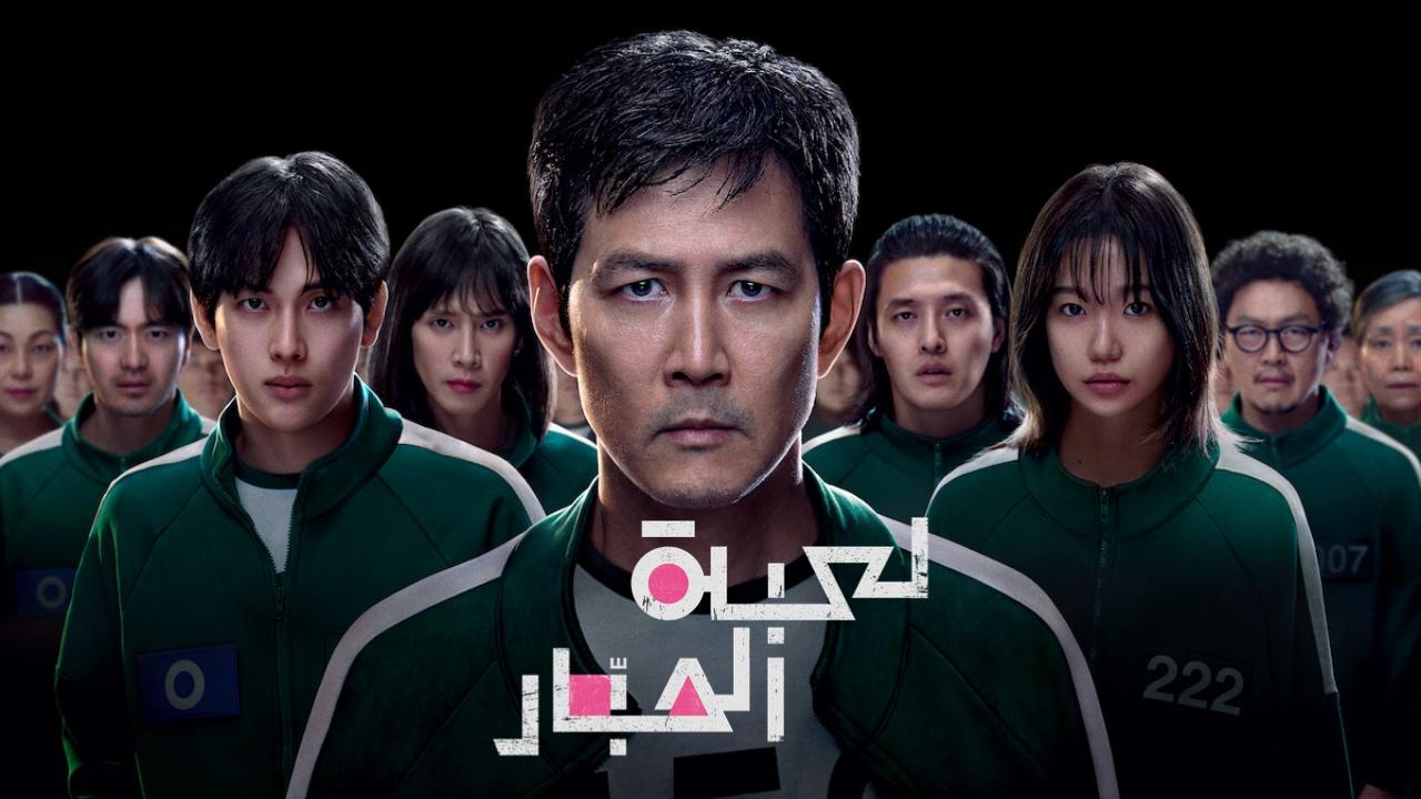 مسلسل لعبة الحبار الموسم الثالث الحلقة 1 الاولي مدبلجة اونلاين