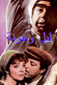 مشاهدة فيلم ليل وخونة 1990 كامل HD اونلاين