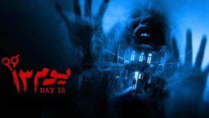 مشاهدة فيلم يوم 13 2023 كامل HD اونلاين