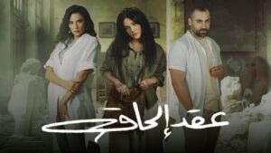 مسلسل عقد الحاق الحلقة 6 السادسة اونلاين