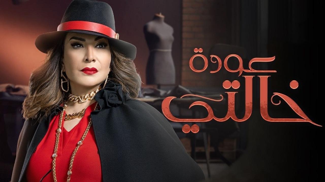 مسلسل عودة خالتي الحلقة 10 العاشرة اونلاين