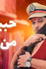 مسلسل حبيبتي من تكون 2 الحلقة 327 مدبلجة اونلاين