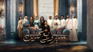 مسلسل مناير واربع كناين الحلقة 24 الرابعة والعشرون اونلاين