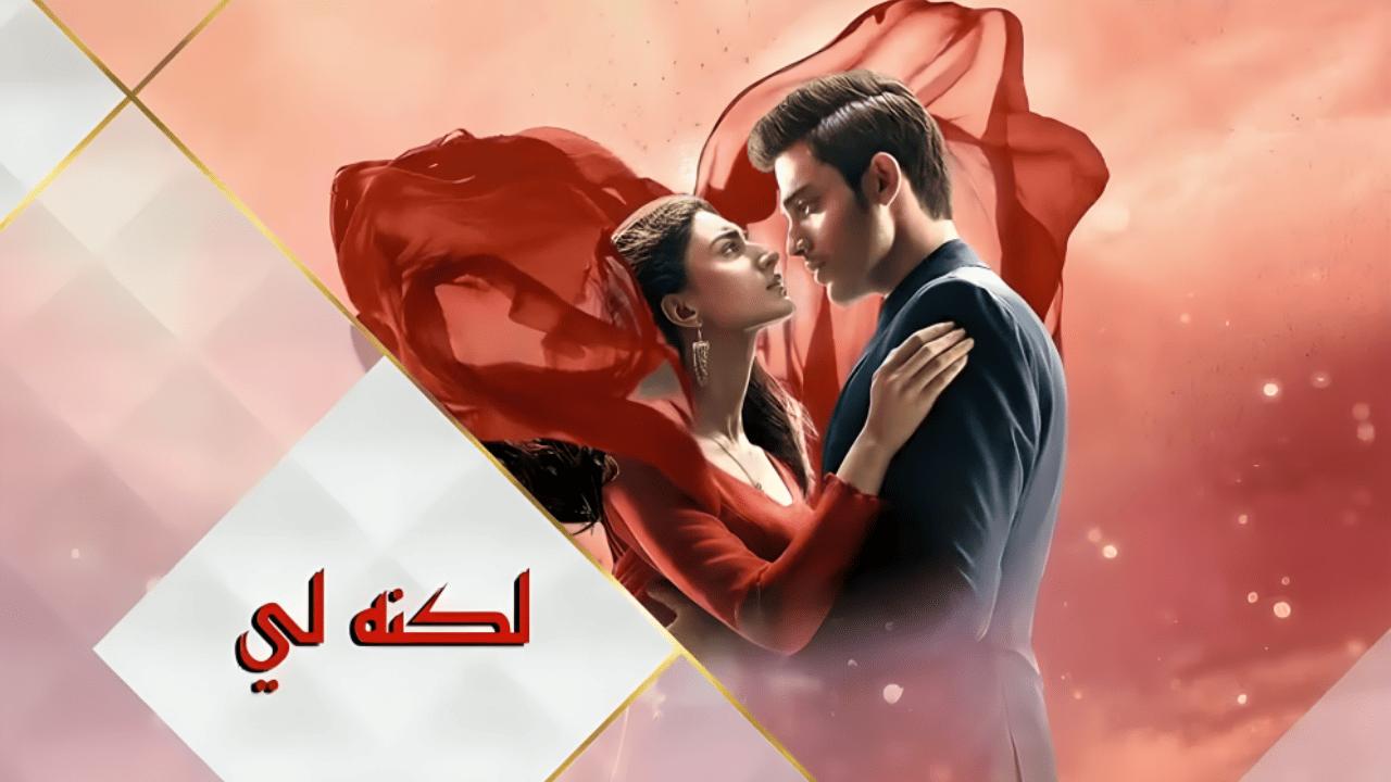 مسلسل لكنه لي الموسم الاول الحلقة 60 الستون مدبلجة اونلاين