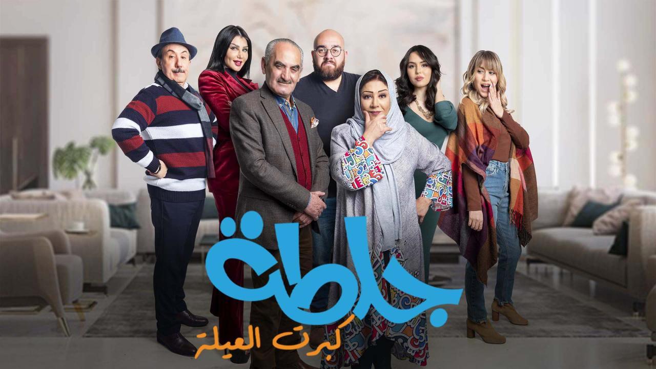 مسلسل جلطة 5 : كبرت العيلة الحلقة 30 الثلاثون والاخيرة اونلاين
