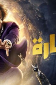 مسلسل الصفارة الحلقة 1 الاولي اونلاين