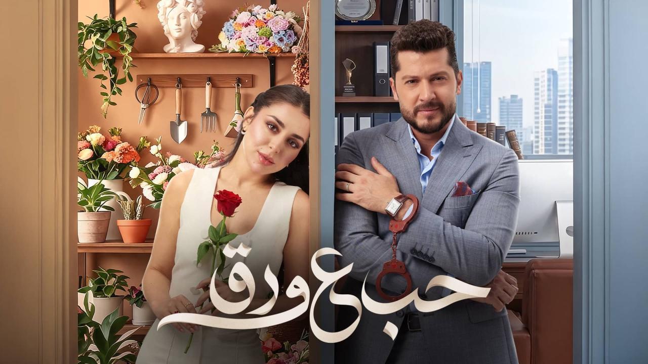 مسلسل حب ع ورق الحلقة 37 السابعة والثلاثون اونلاين