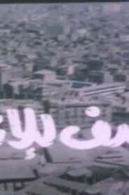 مشاهدة فيلم آسف للإزعاج 1988 كامل HD اونلاين