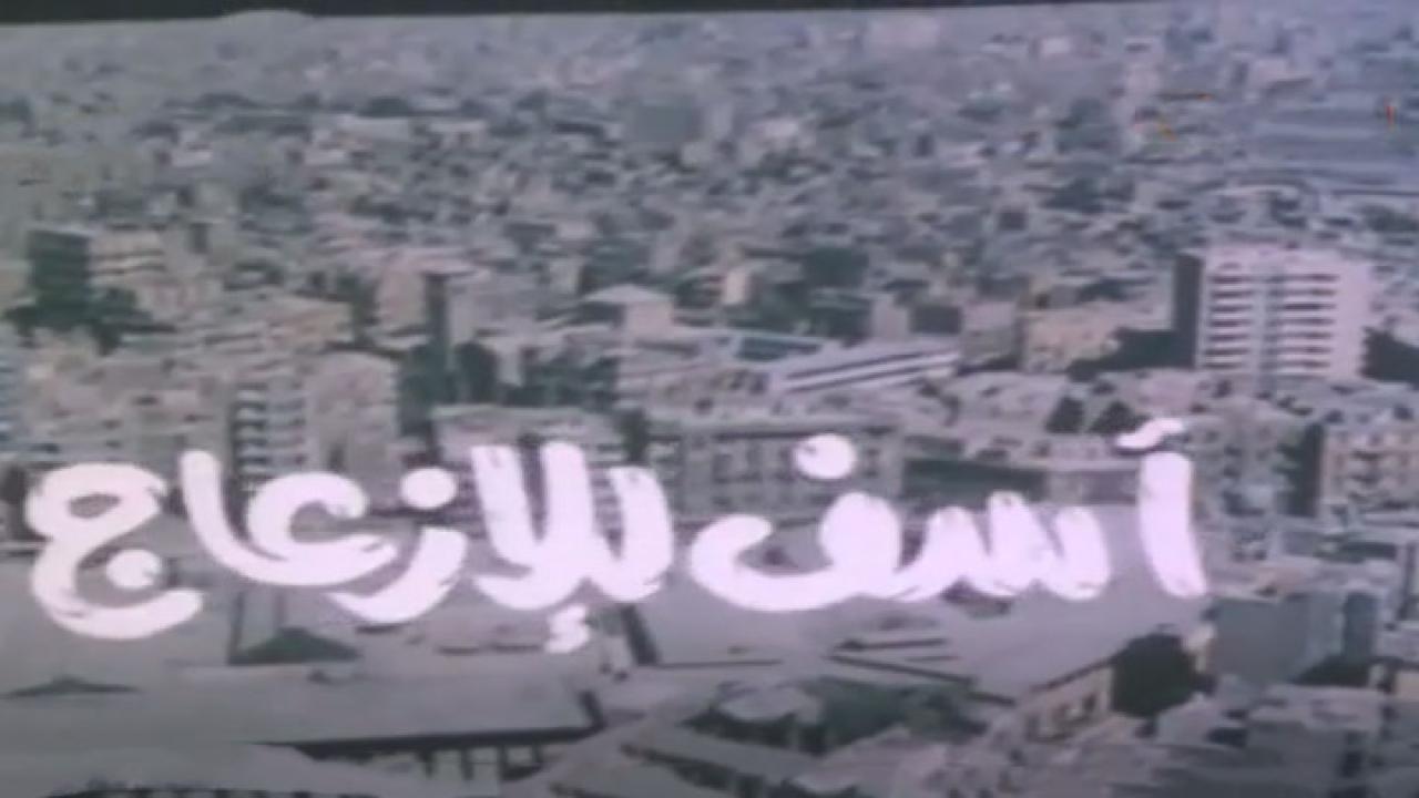 مشاهدة فيلم آسف للإزعاج 1988 كامل HD اونلاين