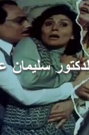 مشاهدة فيلم انتخبوا الدكتور سليمان عبد الباسط 1981 كامل HD اونلاين