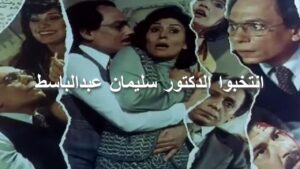 مشاهدة فيلم انتخبوا الدكتور سليمان عبد الباسط 1981 كامل HD اونلاين