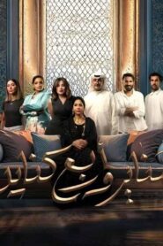 مسلسل مناير واربع كناين الحلقة 6 السادسة اونلاين