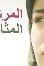 مشاهدة فيلم المرشحة المثالية 2019 كامل HD اونلاين
