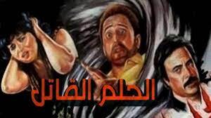 مشاهدة فيلم الحلم القاتل 1986 كامل HD اونلاين