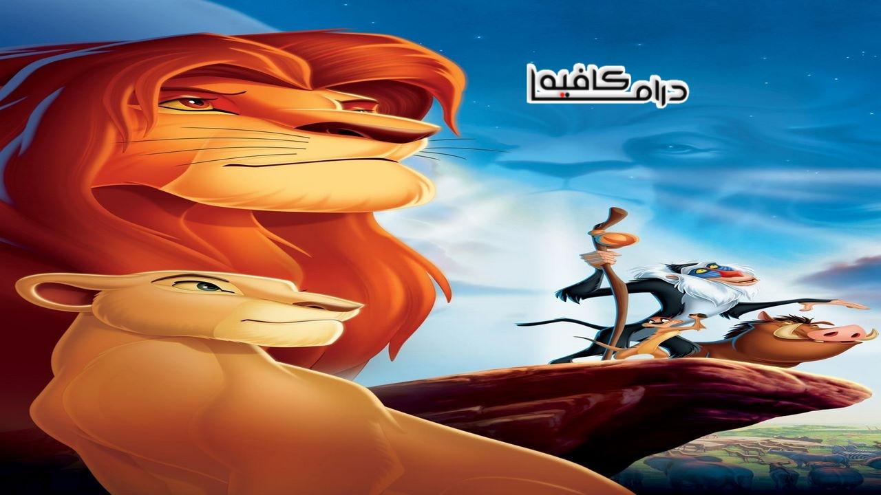 فيلم The Lion King 1994 مترجم كامل HD اونلاين