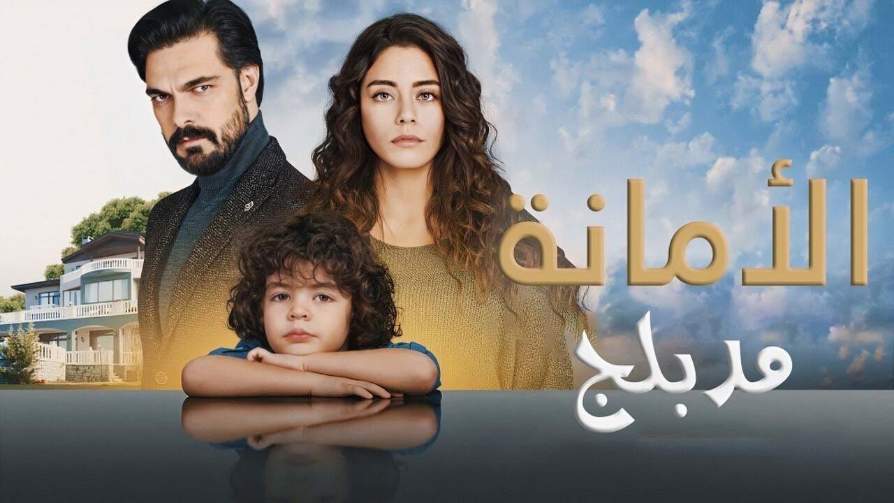 مسلسل الامانة الحلقة 701 مدبلجة اونلاين