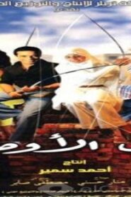 مشاهدة فيلم كامل الأوصاف 2006 كامل HD اونلاين