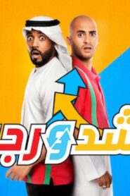 مشاهدة فيلم راشد ورجب 2019 كامل HD اونلاين