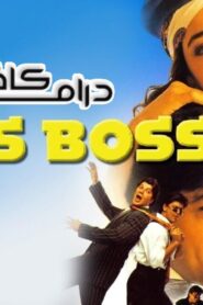 فيلم Yes Boss 1997 مترجم كامل HD اونلاين