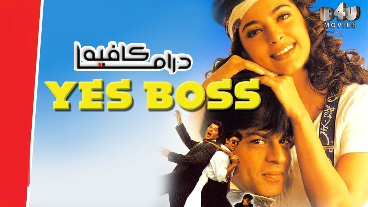 فيلم Yes Boss 1997 مترجم كامل HD اونلاين