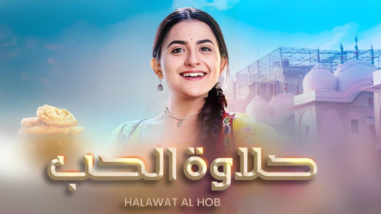 مسلسل حلاوة الحب الحلقة 51 الحادية والخمسون مدبلجة اونلاين