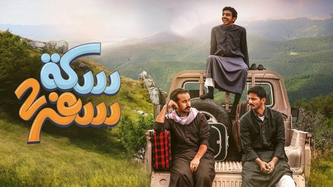 مسلسل سكة سفر 2 الحلقة 5 الخامسة اونلاين