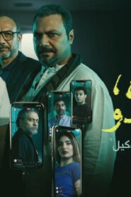 مسلسل ما تراه ليس كما يبدو حكاية الوكيل الحلقة 4 الرابعة اونلاين