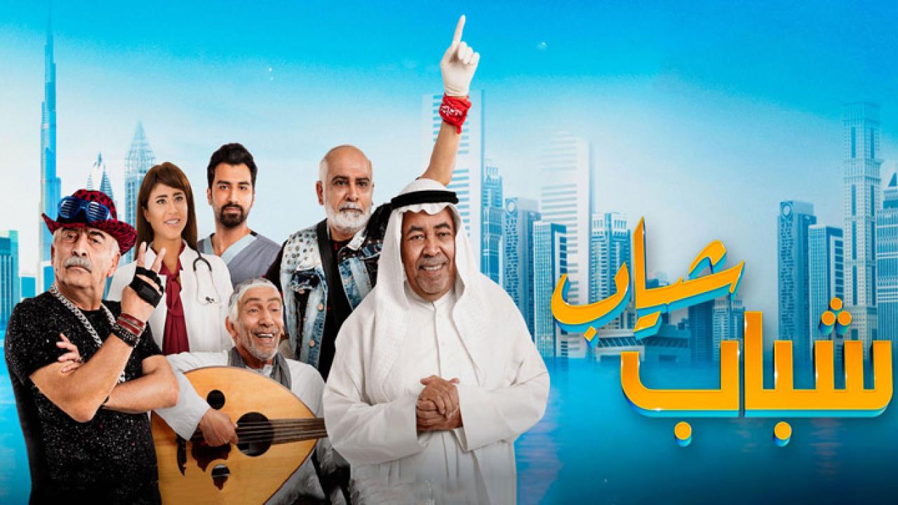 مشاهدة فيلم شباب شياب 2018 كامل HD اونلاين