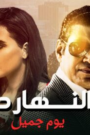 مشاهدة فيلم النهارده يوم جميل 2021 كامل HD اونلاين