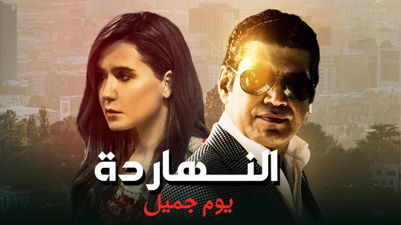 مشاهدة فيلم النهارده يوم جميل 2021 كامل HD اونلاين