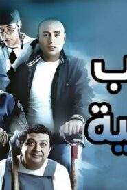 مشاهدة فيلم مقلب حرامية 2009 كامل HD اونلاين