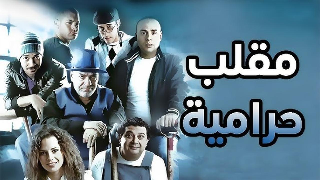 مشاهدة فيلم مقلب حرامية 2009 كامل HD اونلاين