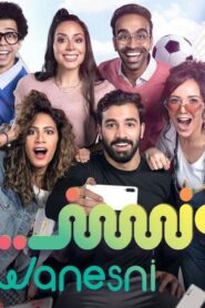 مسلسل ونسني الحلقة 13 الثالثة عشر اونلاين