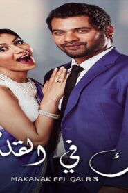 مسلسل مكانك فى القلب 3 الحلقة 47 السابعة والاربعون مدبلجة اونلاين