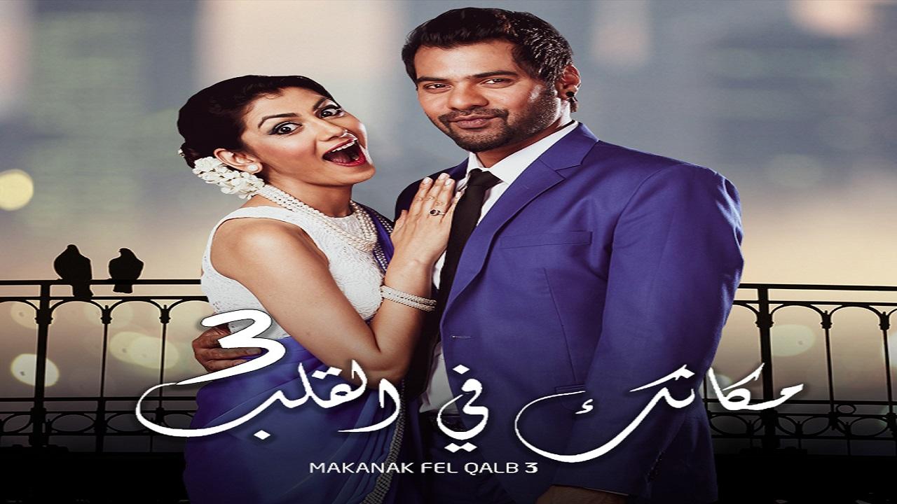 مسلسل مكانك فى القلب 3 الحلقة 23 الثالثة والعشرون مدبلجة اونلاين