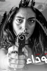 مسلسل القائمة السوداء الحلقة 2 الثانية اونلاين